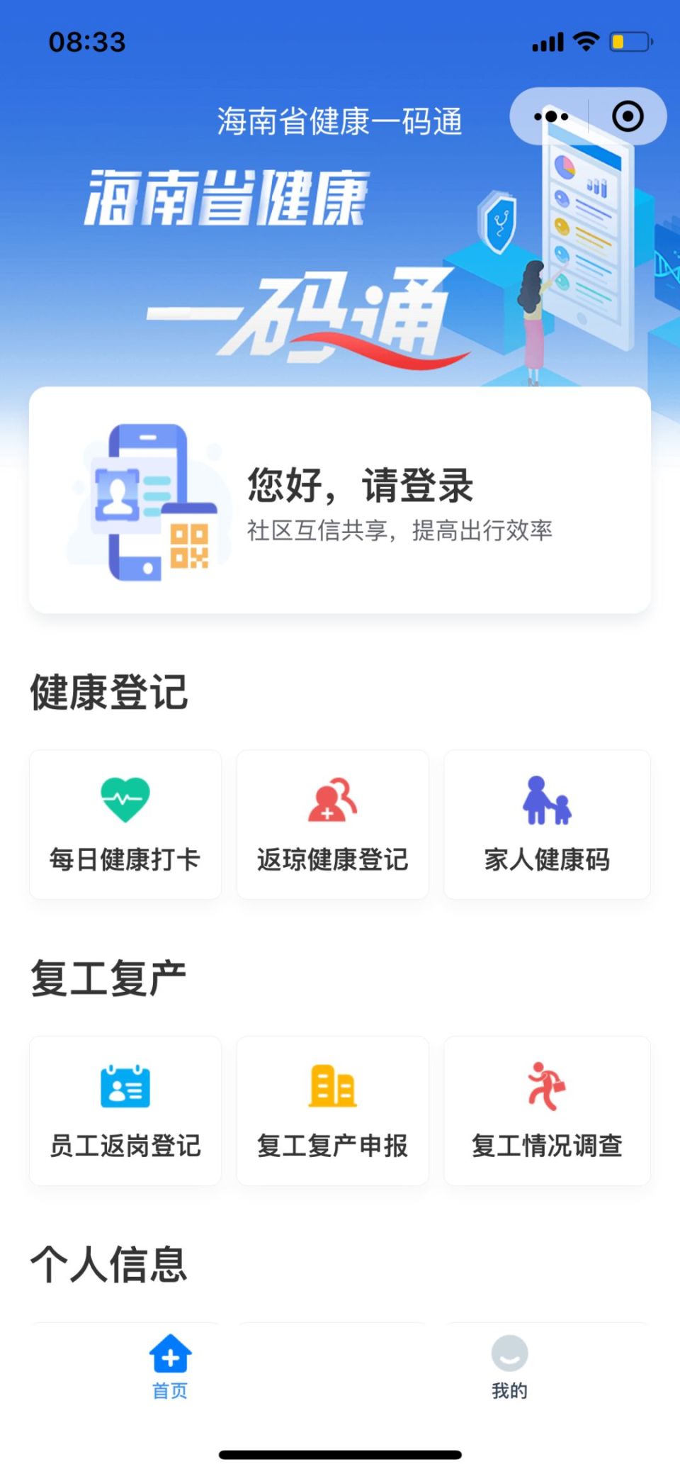 或者通过微信界面:【发现】-【小程序】-搜索"海南省健康一码通",点击