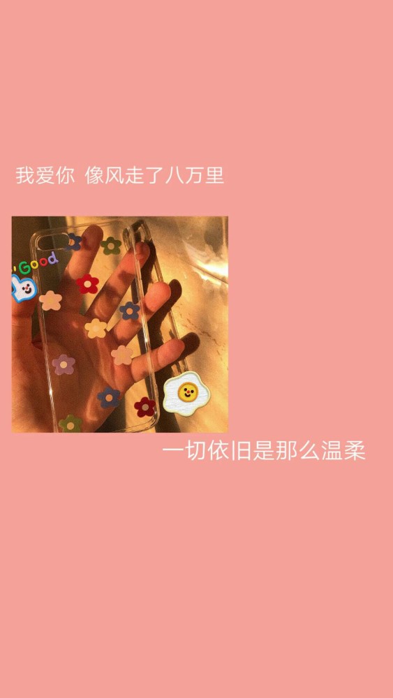 背景图:我爱你,像风走了八万里,一切依旧是那么温柔!