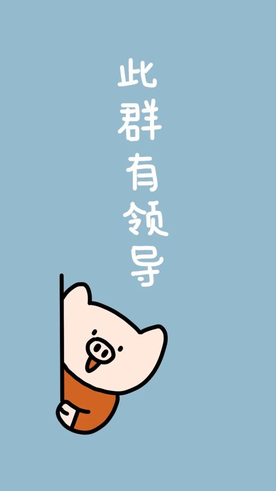 群聊背景图 你的好友阿猪邀请你加入群聊