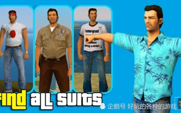 gta罪恶都市八大服装第一最有用第三最帅