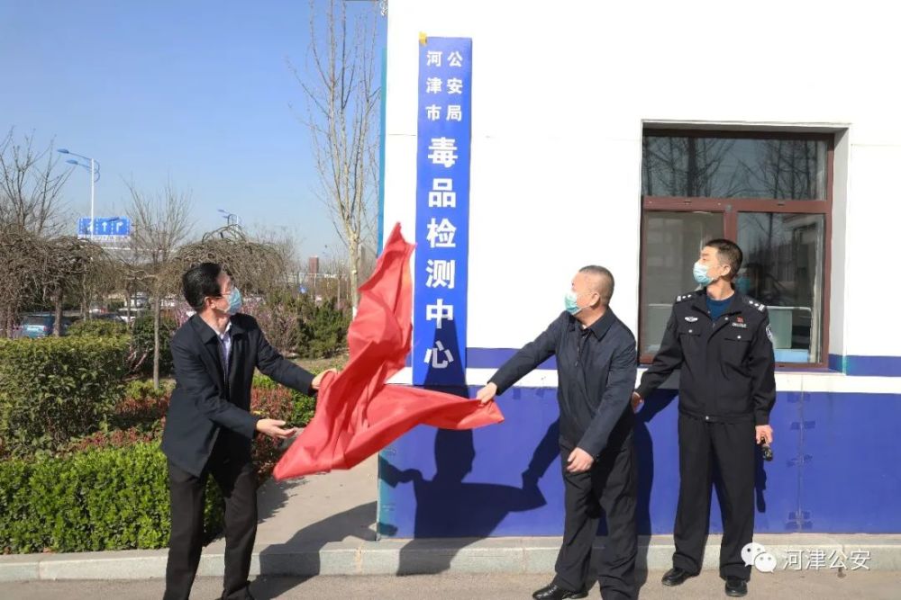 河津市公安局毒品检测中心成立
