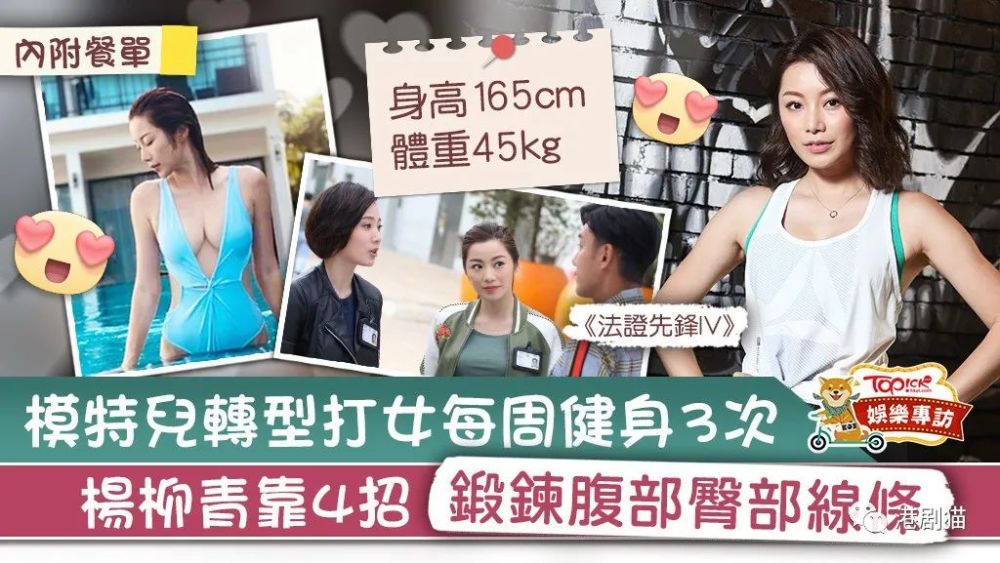 madam唐心4招修完美腹臀部线条 杨柳青分享健康饮食餐单