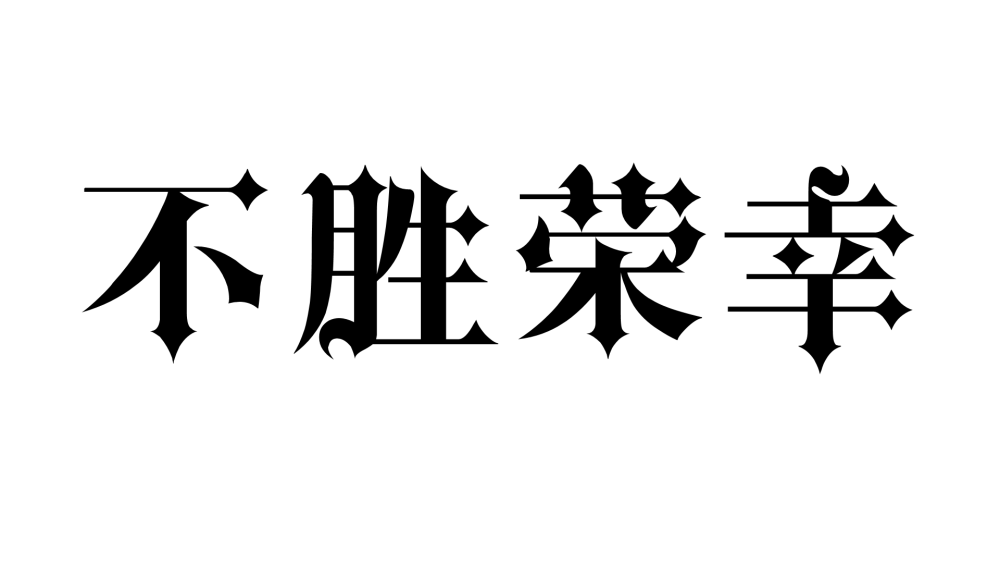 不胜荣幸!