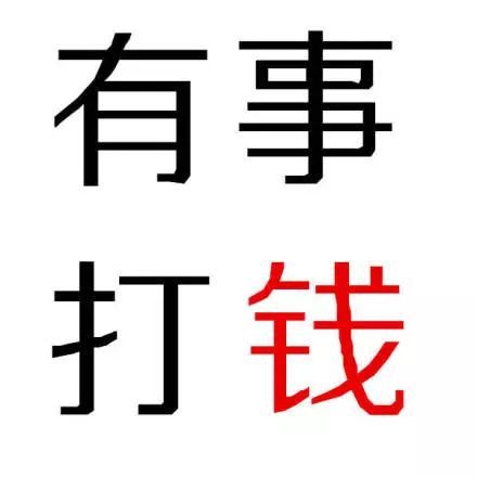 搞笑一组「钱」纯文字表情,我真的很喜欢钱