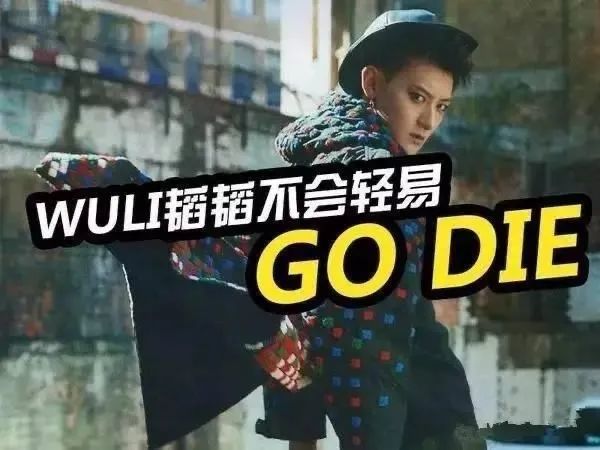 最初的go die大法,你体会过没?