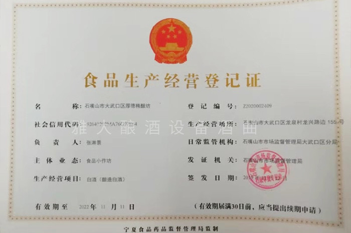 出酒,白酒送检,场地验收等一系列工作,并于11月12日拿到食品小作坊证