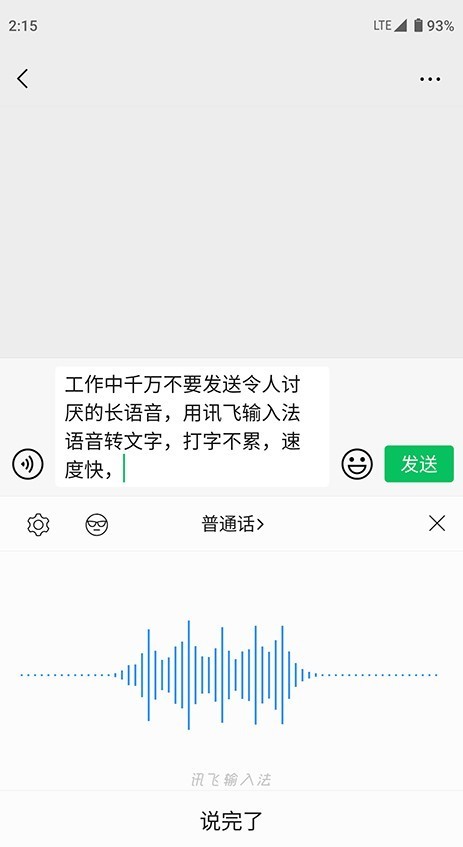讯飞输入法语音转文字秒变工作达人