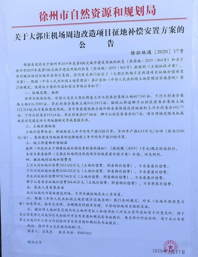 大郭庄机场地块征迁补偿安置方案公告了,徐州一中搬迁