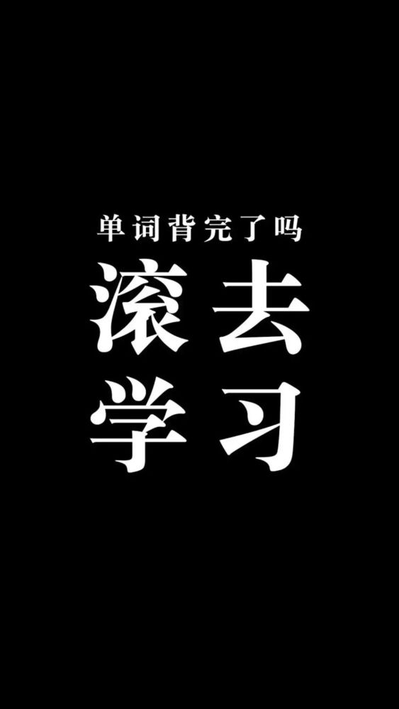 【手机壁纸】别解锁了,快滚去学习