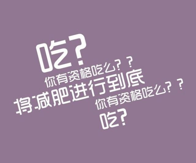 所以如果你真的想要减肥,一定要管住嘴迈开腿