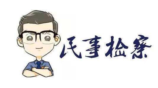 图解丨老百姓生活中遇到哪些事情可以找民事检察部门