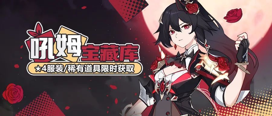 崩坏3吼姆宝藏库登录即送吼姆金钥匙血月魔影限时获取