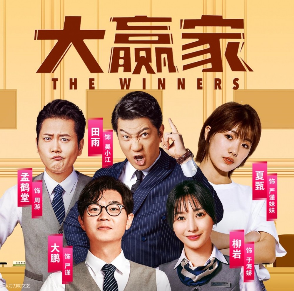 囧妈之后大赢家来了大鹏新片宣布免费播出解压就看它