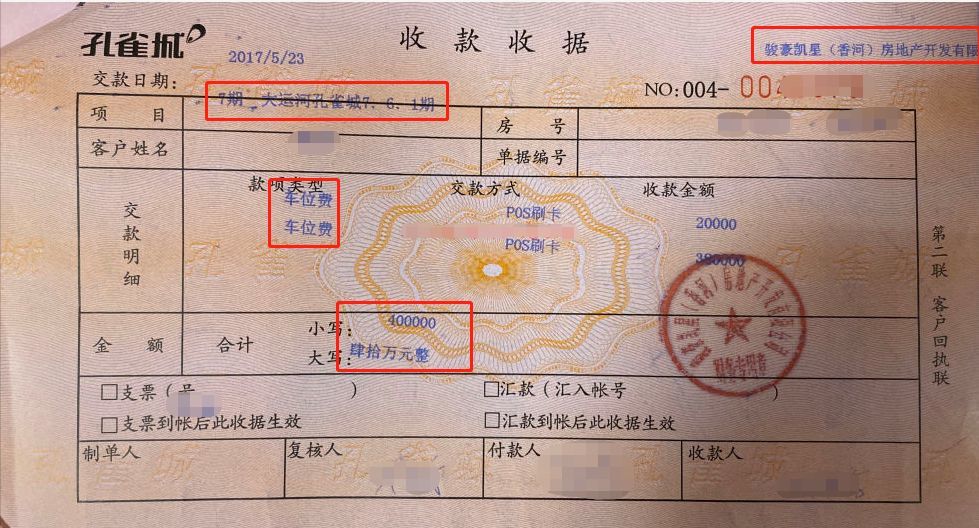 香河大运河孔雀城业主交纳40万车位费收据