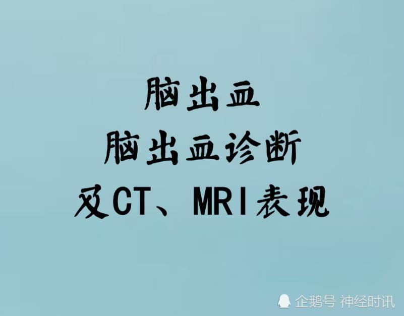 脑出血 | 脑出血诊断及ct,mri表现详细总结