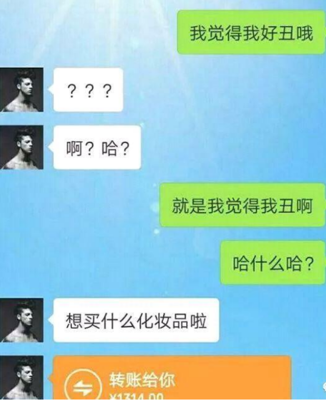 然后直接给女生转了钱 哈哈哈哈哈,这样的男生还是比较不错的!