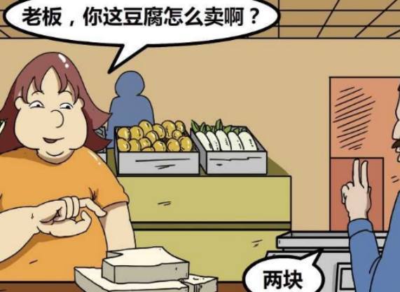 恶搞漫画碰到个买豆腐还反复问价的大爷愤怒了