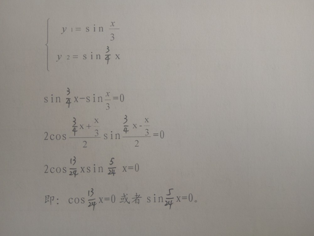 怎么算三角函数y1=sinx/3与y2=sin3x/4的交点