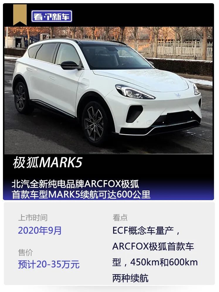 北汽全新纯电品牌arcfox极狐,首款车型mark5续航可达600公里