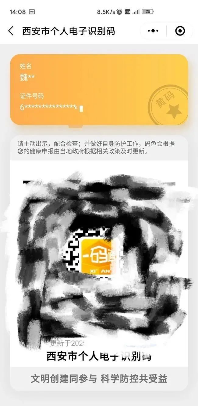 但自己却因为西安市民一码通是黄码而无法进入银行办理面签,魏先生