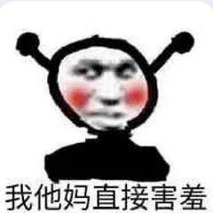 我他妈直接爱你 我他妈直接.