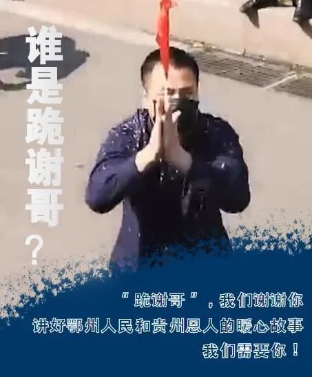 至诚鄂州人,致敬"跪谢哥"!