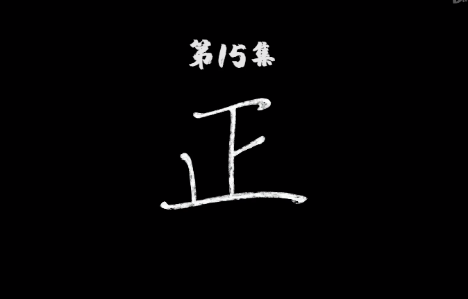 仙王的日常生活:下集预告的正字代表什么?竟是王令重启的次数!