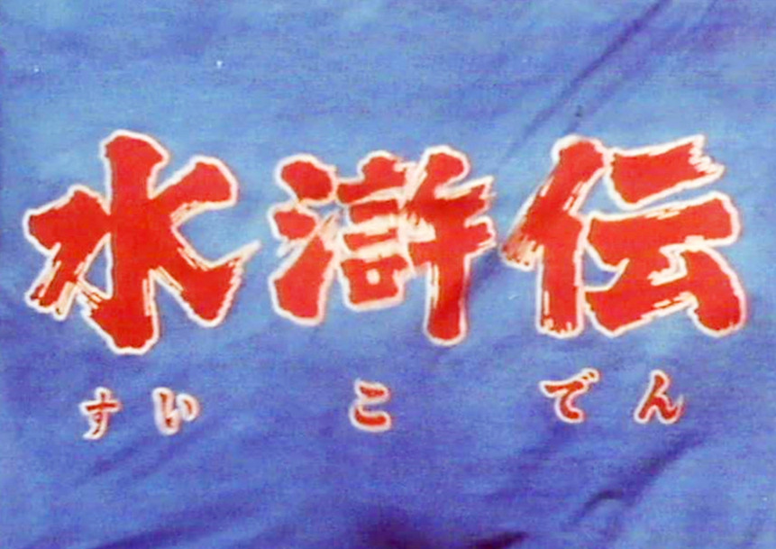 在日本的风靡程度不亚于国内,日本人于1973年也拍摄了一部《水浒传》