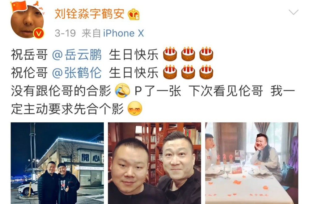 张番刘铨淼为岳云鹏张鹤伦送生日祝福.