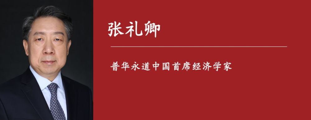 普华永道中国首席经济学家张礼卿中国经济要严防二次感冒