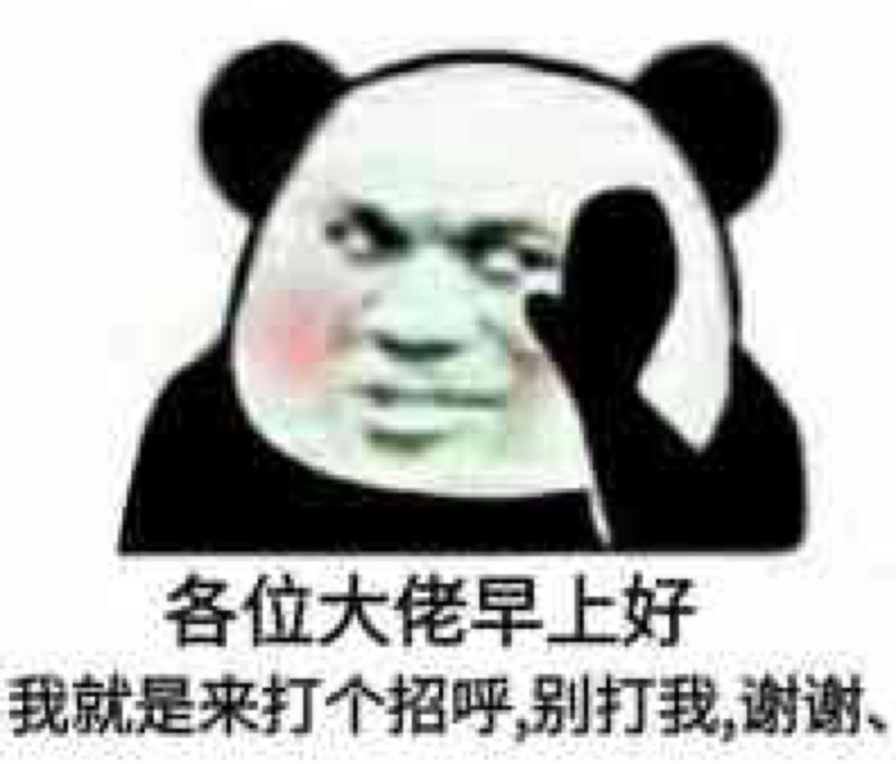 表情包:各位大佬早上好