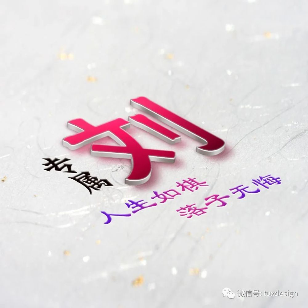 人生如棋,53张姓氏微信头像陪你走稳人生每一步