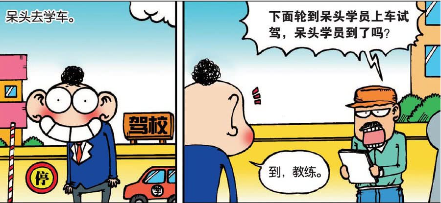爆笑校园:呆头考科目二连系安全带都不会!教练教他还把自己五花大绑