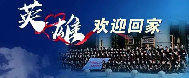 致敬英雄!凯旋回归!