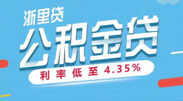 利率下调！1万元一天只需1.21元，缙云这家银行推出纯信用、零资料贷款！