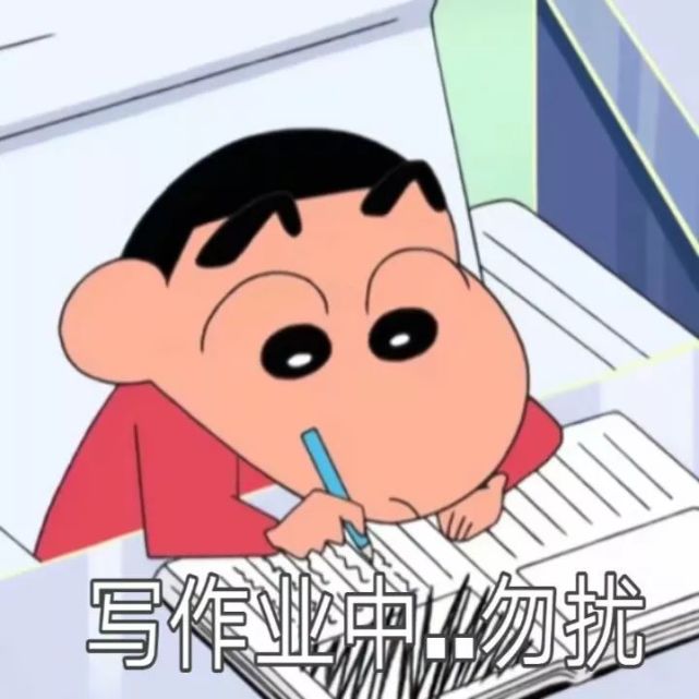 蜡笔小新表情包 写作业中,勿扰