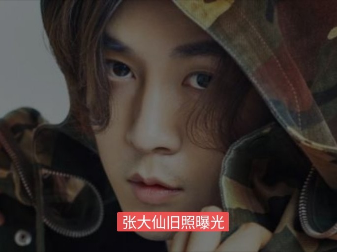张大仙以前的照片曝光,竟是一副"精神小伙"模样,仙气源于长发!