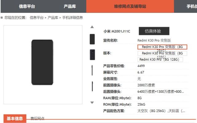 电信泄露红米k30pro相机参数确认配备667寸全面屏