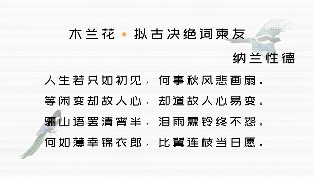 每日一首古诗词木兰花拟古决绝词柬友