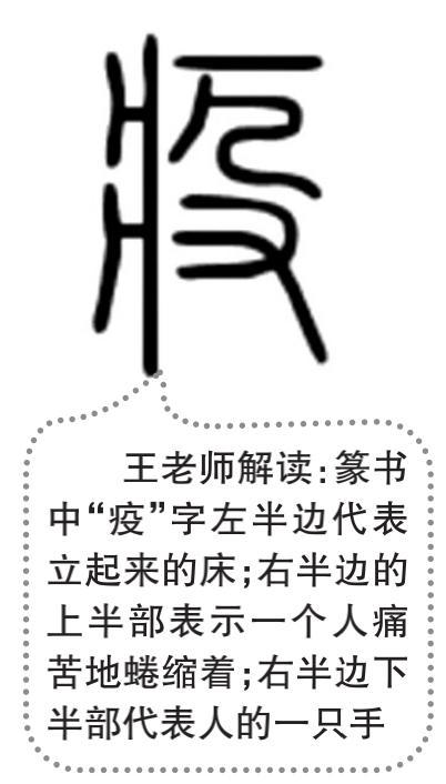 王老师介绍说,从河南安阳殷墟出土的甲骨文中,便有"疾疫"疾年"等文字