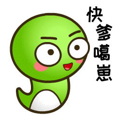 乖乖蛇说湖南永州方言表情包