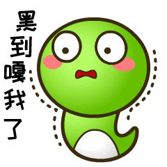 乖乖蛇说湖南永州方言表情包