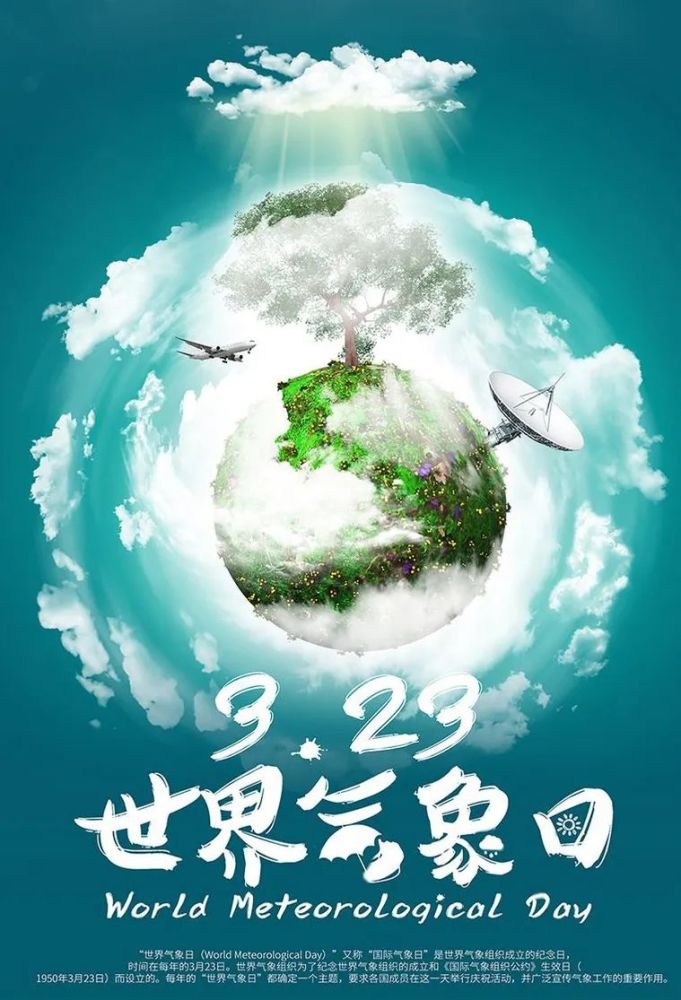 3月23日是一年一度的 世界气象日.