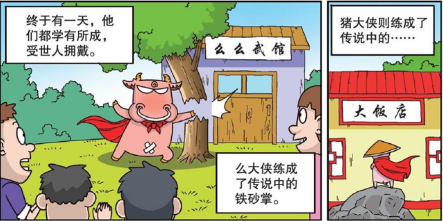 搞笑漫画:么么练成"铁砂掌",猪大侠看着"红烧猪蹄",老泪纵横