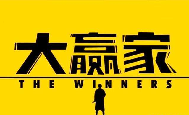 大赢家观后感人生没有演习生活需谨慎