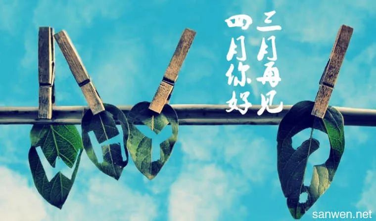 四月致自己的励志说说大全 4月发朋友圈的心情句子