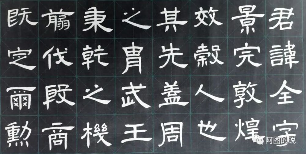 说试临隶书《曹全碑》