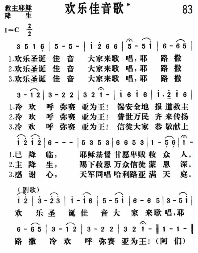 【赞美诗歌】欢乐佳音歌(新编赞美诗:第83首)