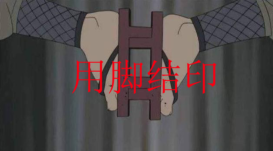 火影忍者奇葩的结印方式你知道几种