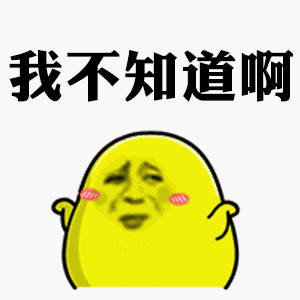 关于不知道的表情包合集